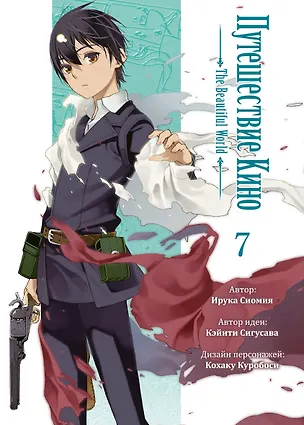 Книга Путешествие Кино. The Beautiful World. Том 7 (Kino no Tabi). Манга (Ирука Сиомия, Кэйити Сигусава)