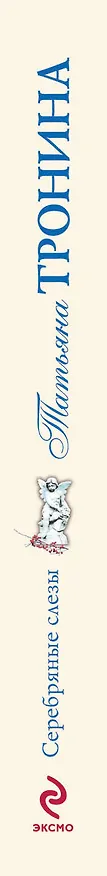 Книга Серебряные слезы : роман (Татьяна Тронина) — 3