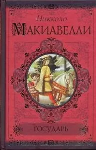 Государь. История Флоренции
