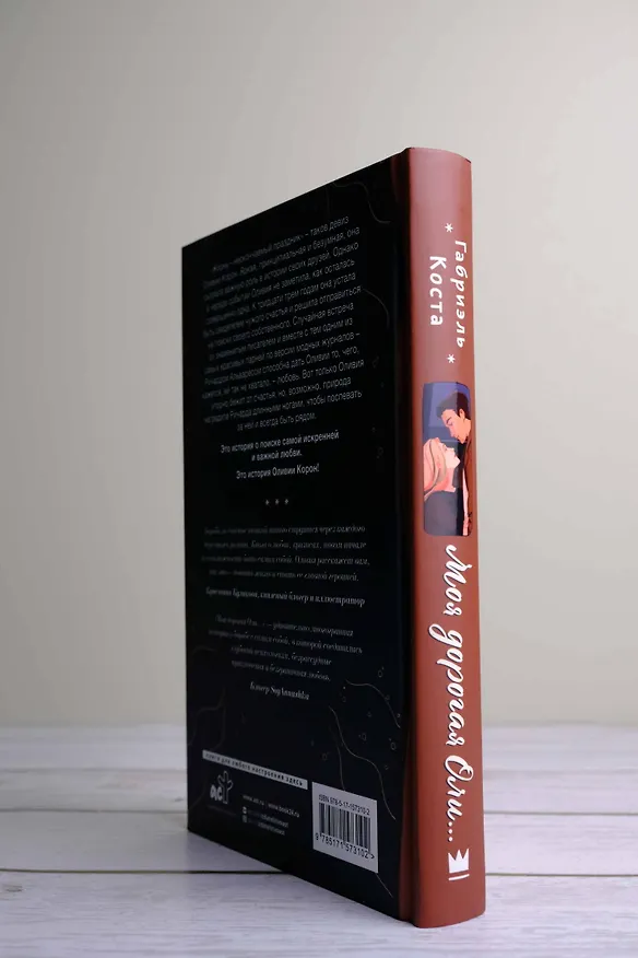 Книга Моя дорогая Оли... (Габриэль Коста) — 8
