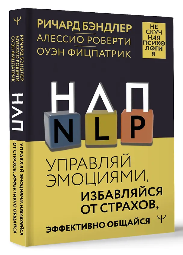Книга НЛП. Управляй эмоциями, избавляйся от страхов, эффективно общайся (Ричард Бэндлер, Оуэн Фицпатрик, Алессио Роберти) — 4