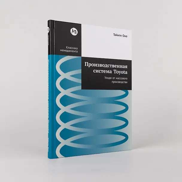 Книга Производственная система Toyota: Уходя от массового производства (Тайити Оно) — 4
