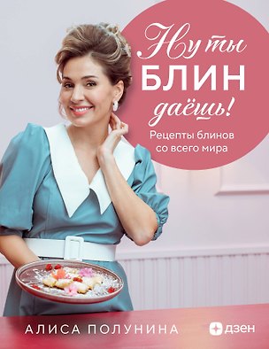 Книга Ну ты блин даёшь! Рецепты блинов со всего мира (Алиса Полунина)