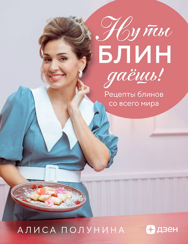 Книга Ну ты блин даёшь! Рецепты блинов со всего мира (Алиса Полунина) — 1