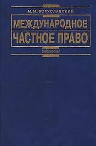 Международное частное право изд.5