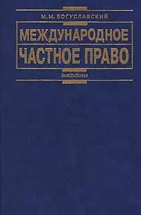 Международное частное право изд.5 — 1347646 — 1