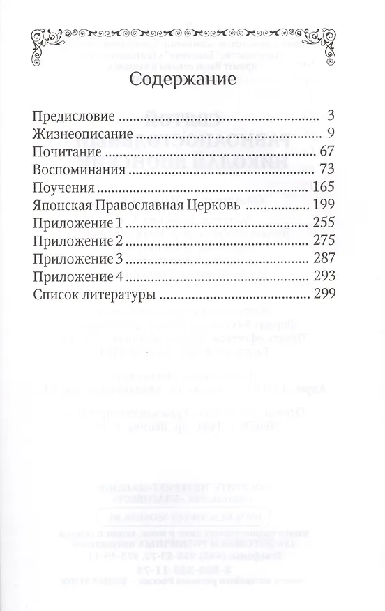 Книга Святой равноапостольный Николай Японский (Анна Маркова) — 2