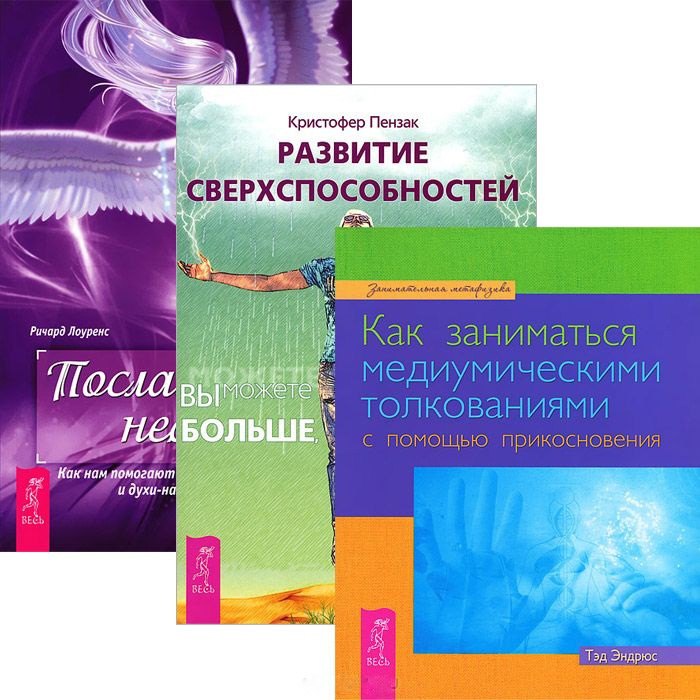 

Развитие сверхспособностей. Как заниматься медиумическими толкованиями. Посланники небес (комплект из 3 книг)