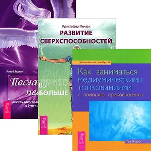 Книга Развитие сверхспособностей. Как заниматься медиумическими толкованиями. Посланники небес (комплект из 3 книг) ()