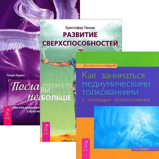 Книга Развитие сверхспособностей. Как заниматься медиумическими толкованиями. Посланники небес (комплект из 3 книг) () — 1