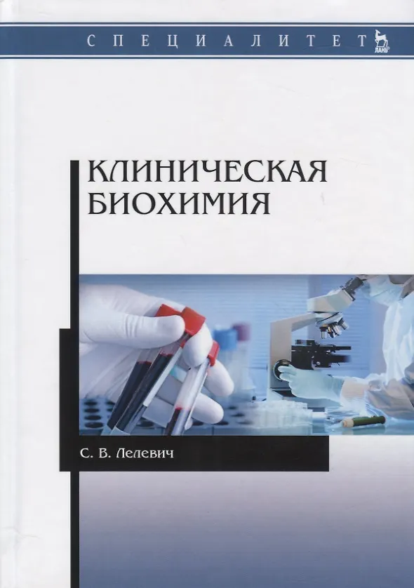 Книга Клиническая биохимия Уч.пос. (2 изд.) (мУдВСпецЛ) Лелевич (Сергей Лелевич) — 1