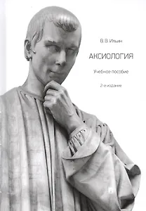 Аксиология. Учебное пособие