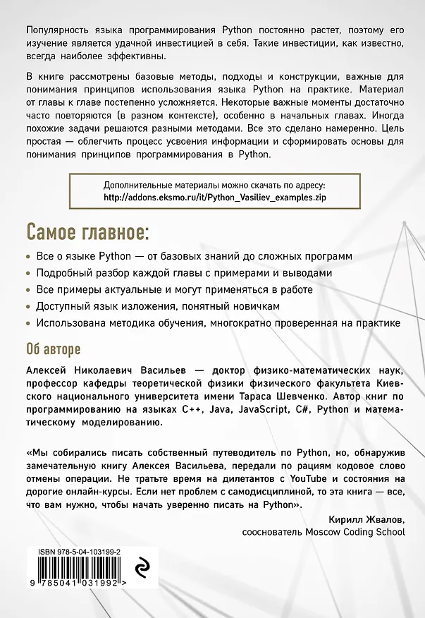 Книга Программирование на Python в примерах и задачах (Алексей Васильев) — 2
