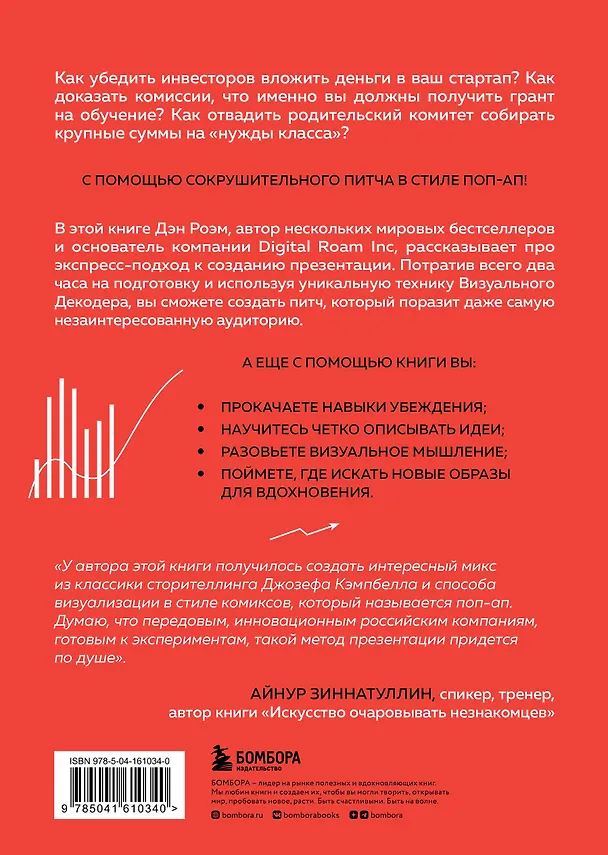 Книга Сокрушительный питч в стиле поп-ап. Экспресс-подход к созданию презентации, которая продает, вдохновляет, поражает (Дэн Роэм) — 2
