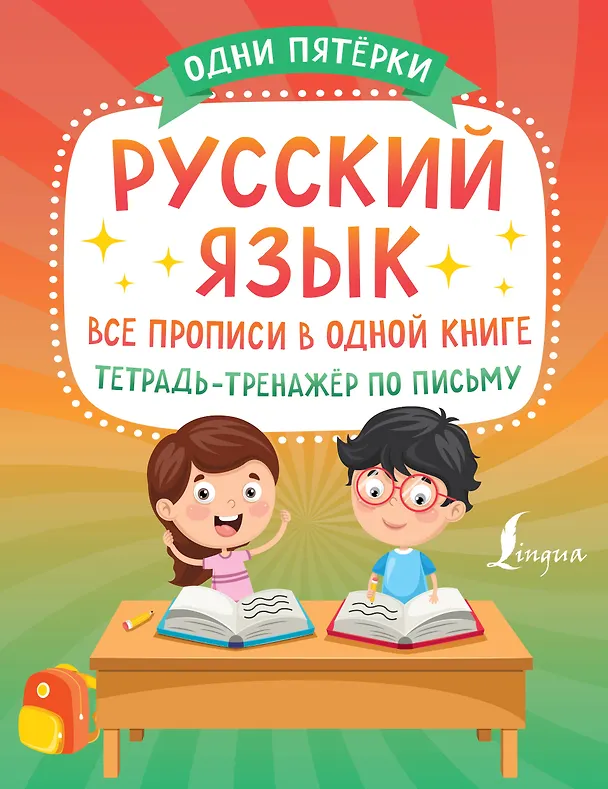 Книга Русский язык: все прописи в одной книге. Тетрадь-тренажёр по письму (П. Сазонова) — 1
