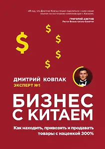 Бизнес с Китаем. Как находить, привозить и продавать товары с наценкой 300%