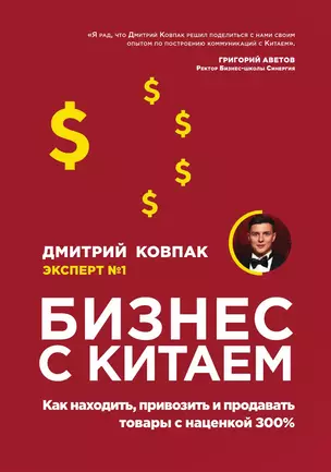 Бизнес с Китаем. Как находить, привозить и продавать товары с наценкой 300% — 3041868 — 1