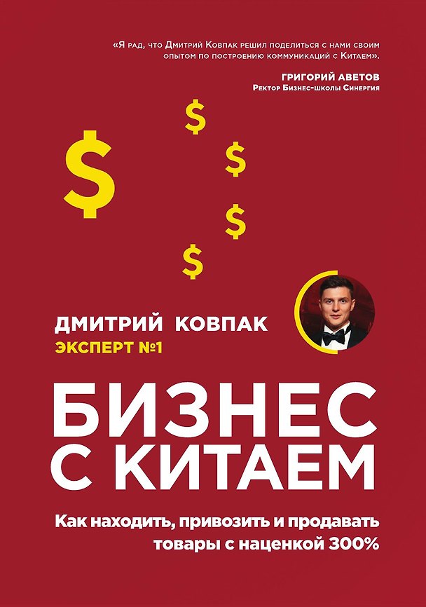 Книга Бизнес с Китаем. Как находить, привозить и продавать товары с наценкой 300% (Дмитрий Ковпак) — 1