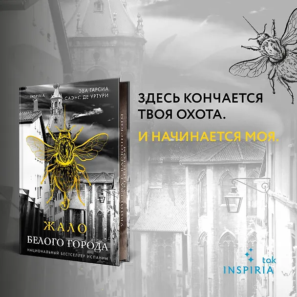 Книга Жало белого города (#1) (Эва Гарсия Саэнс де Уртури) — 6