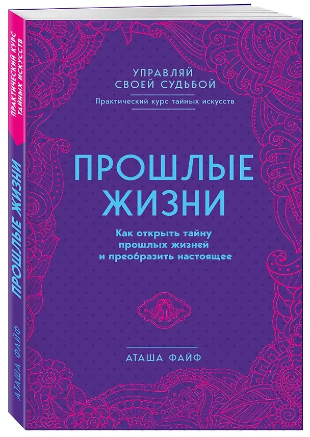 Книга Прошлые жизни. Как открыть тайну прошлых жизней и преобразить настоящее (Аташа Файф) — 4