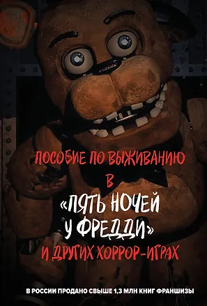 Книга Пособие по выживанию в "Пять ночей у Фредди" и других хоррор-играх ()