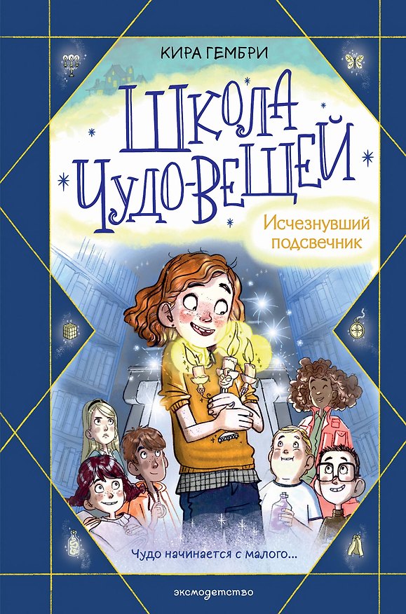Книга Школа чудо-вещей. Исчезнувший подсвечник (#1) (Кира Гембри) — 1