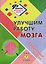 Улучшим работу мозга: Ежедневные занятия. Книга 7 — 3179310 — 1