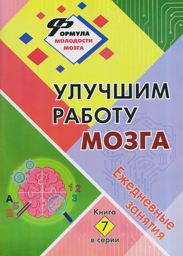 Книга Улучшим работу мозга: Ежедневные занятия. Книга 7 (Николай Пелагейченко) — 1
