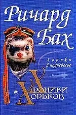 Книга Хроники Хорьков: Хорьки в поднебесье (Ричард Бах)