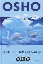 Путь белых облаков