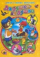 Ладушки-ладушки (Лучшие стихи и сказки малышам). Лясковский В. (Проф-Пресс)