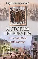 История Петербурга в городском анекдоте