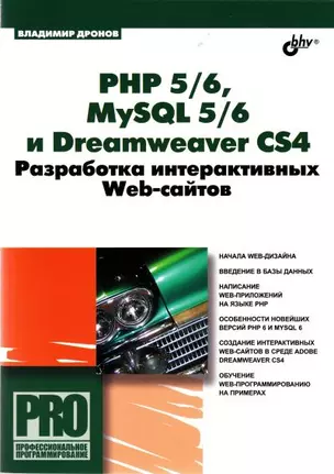 PHP 5/6, MySQL 5/6 и Dreamweaver CS4. Разработка интерактивных Web-сайтов. — 2208000 — 1