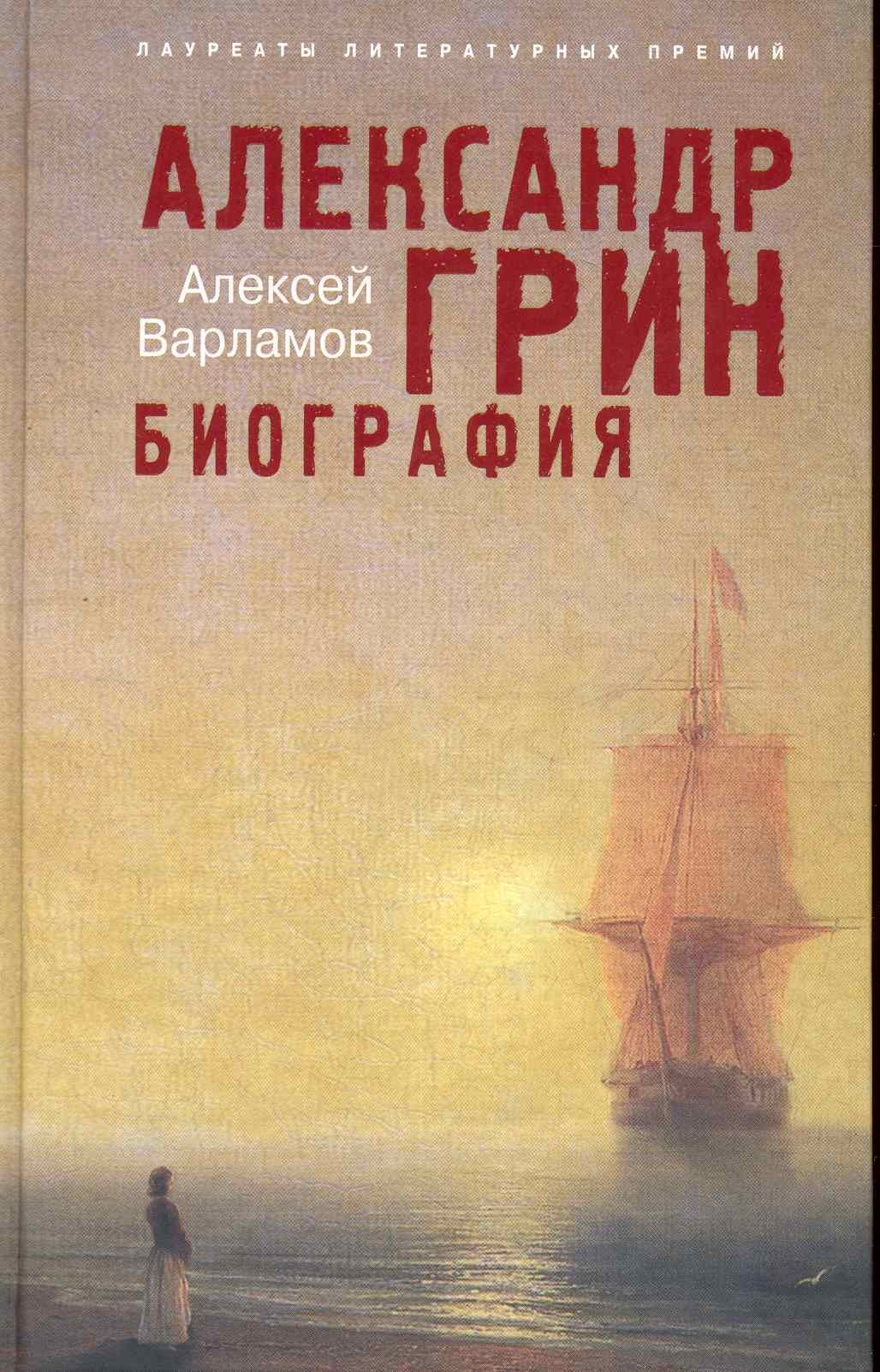 Варламов Алексей Толстой Книга Купить