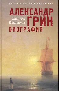 Александр Грин. Биография