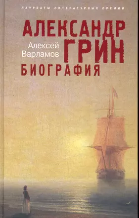 Александр Грин. Биография — 2225561 — 1