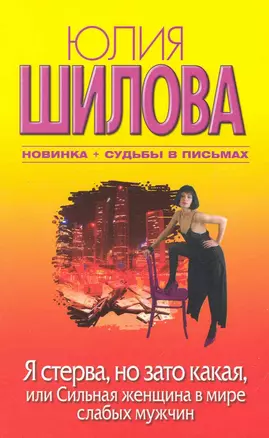 Я стерва, но зато какая, или Сильная женщина в мире слабых мужчин : [роман] — 2249695 — 1