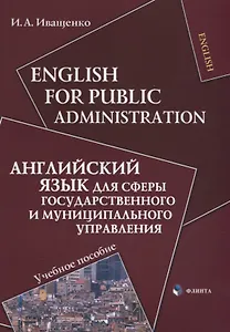 English for Public Administration / Английский язык для сферы государственного и муниципального управления: Учеб. пособие