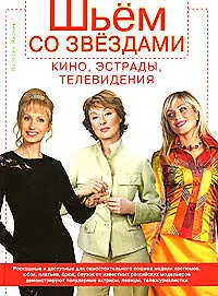 Книга Шьем со звездами кино, эстрады, телевидения (Валерия Яицких)