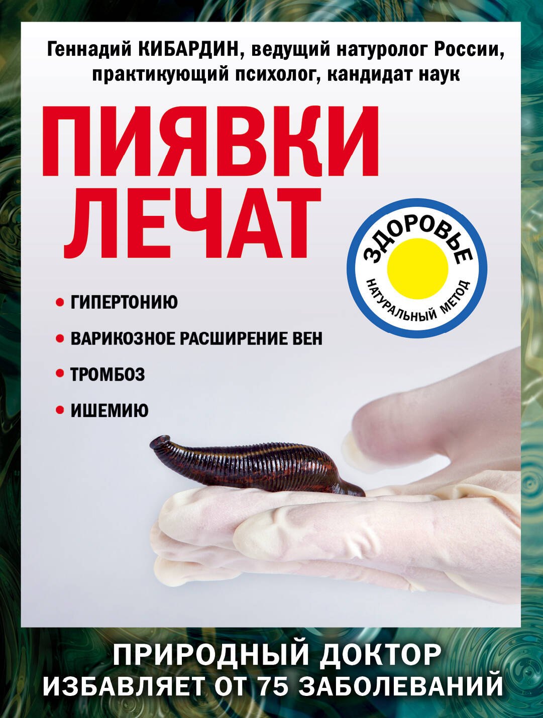 

Пиявки лечат