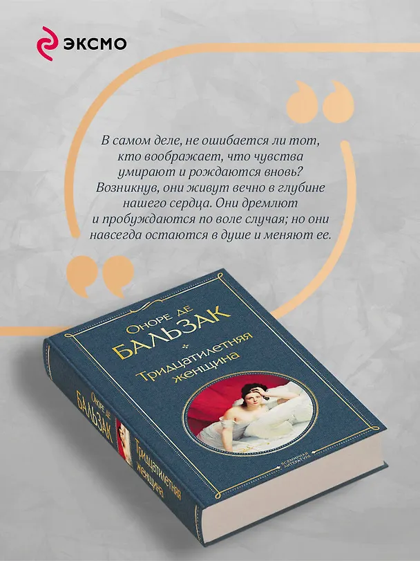 Книга Тридцатилетняя женщина (Оноре де Бальзак) — 9