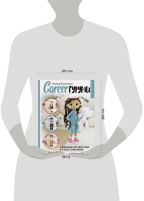 Книга CAREERгуруми. Любимые профессии. 6 кукол крючком. Проект амигуруми (Наталия Конивченко) — 13
