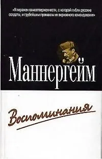 Книга Воспоминания (Карл Густав Маннергейм) — 1