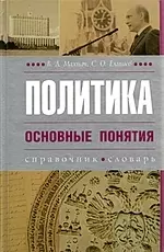 Политика. Основные понятия: Справочник. Словарь — 2160691 — 1