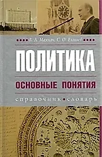 Книга Политика. Основные понятия: Справочник. Словарь (Владимир Махнач) — 1