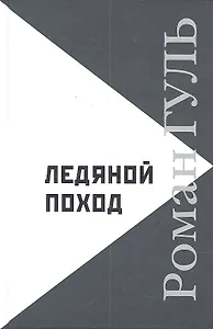 Ледяной поход: Автобиографические произведения. Размышления о литературе