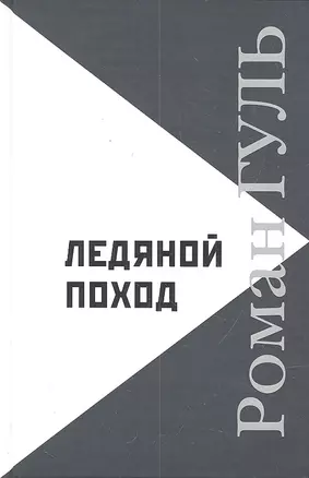 Ледяной поход: Автобиографические произведения. Размышления о литературе — 2302119 — 1