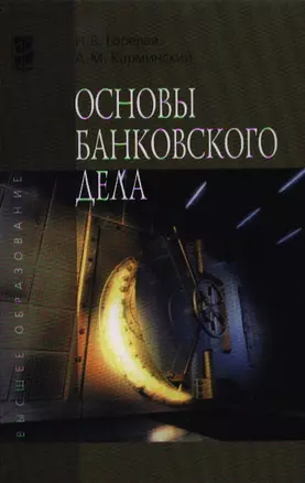 Основы банковского дела: учебное пособие — 2335833 — 1