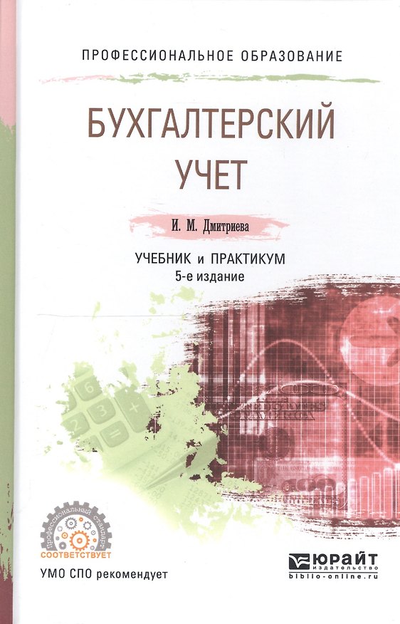 Книга Бухгалтерский учет Учебник и практикум (5 изд) (ПО) Дмитриева () — 1