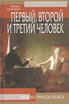 Первый, второй и третий человек, 2-е изд. — 2525846 — 1